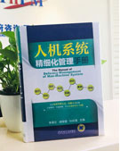 人机系统精细化管理手册